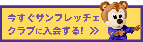 サンフレッチェクラブに入会する！